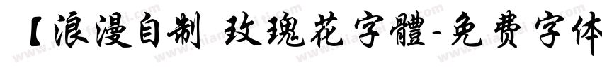 【浪漫自制 玫瑰花字體字体转换